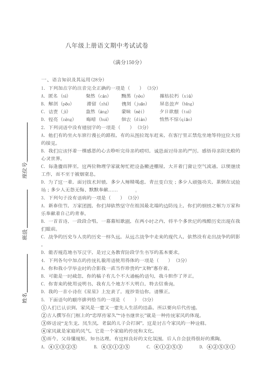 新人教版八年级上册语文期中考试试卷(含答案)(DOC 10页).docx_第1页