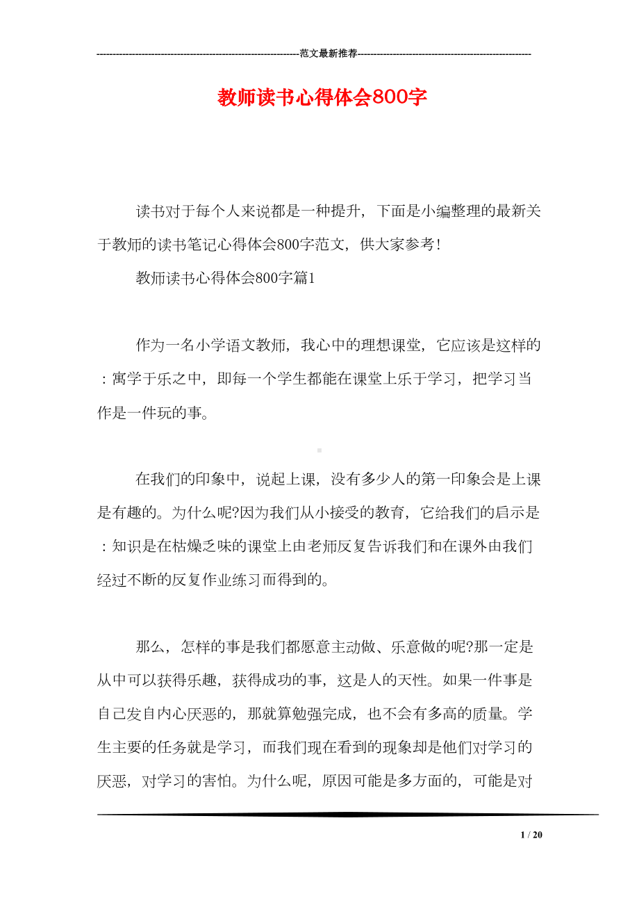 教师读书心得体会800字(DOC 20页).doc_第1页