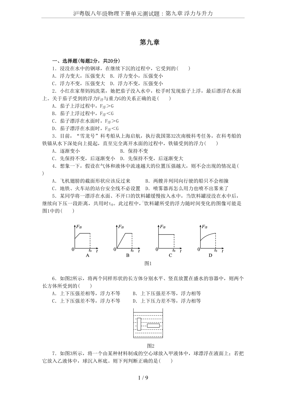 沪粤版八年级物理下册单元测试题：第九章-浮力与升力(DOC 9页).docx_第1页