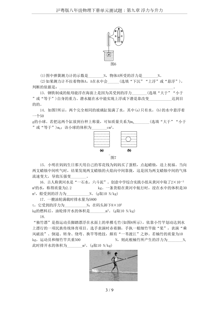 沪粤版八年级物理下册单元测试题：第九章-浮力与升力(DOC 9页).docx_第3页