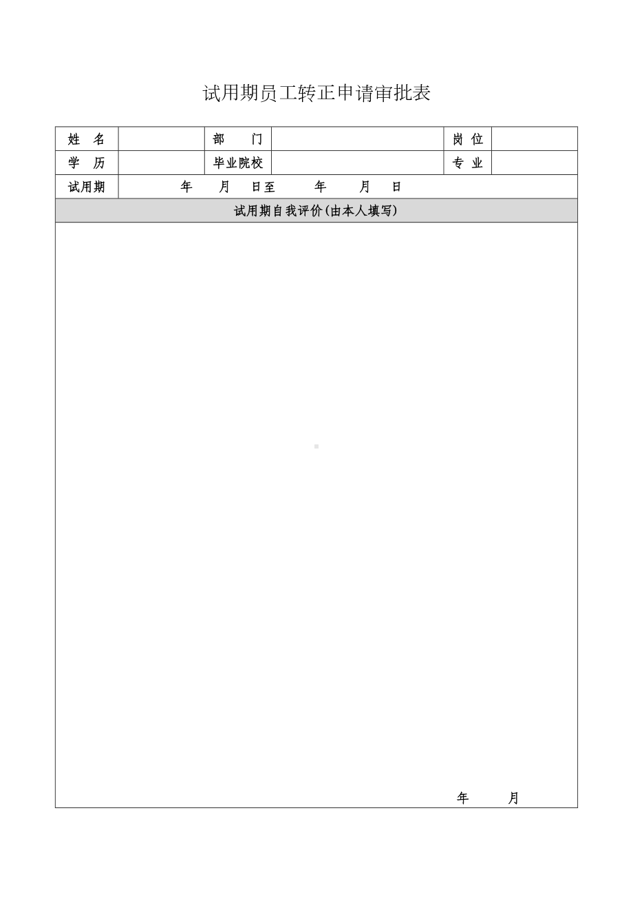 新员工转正流程制度(DOC 7页).doc_第3页