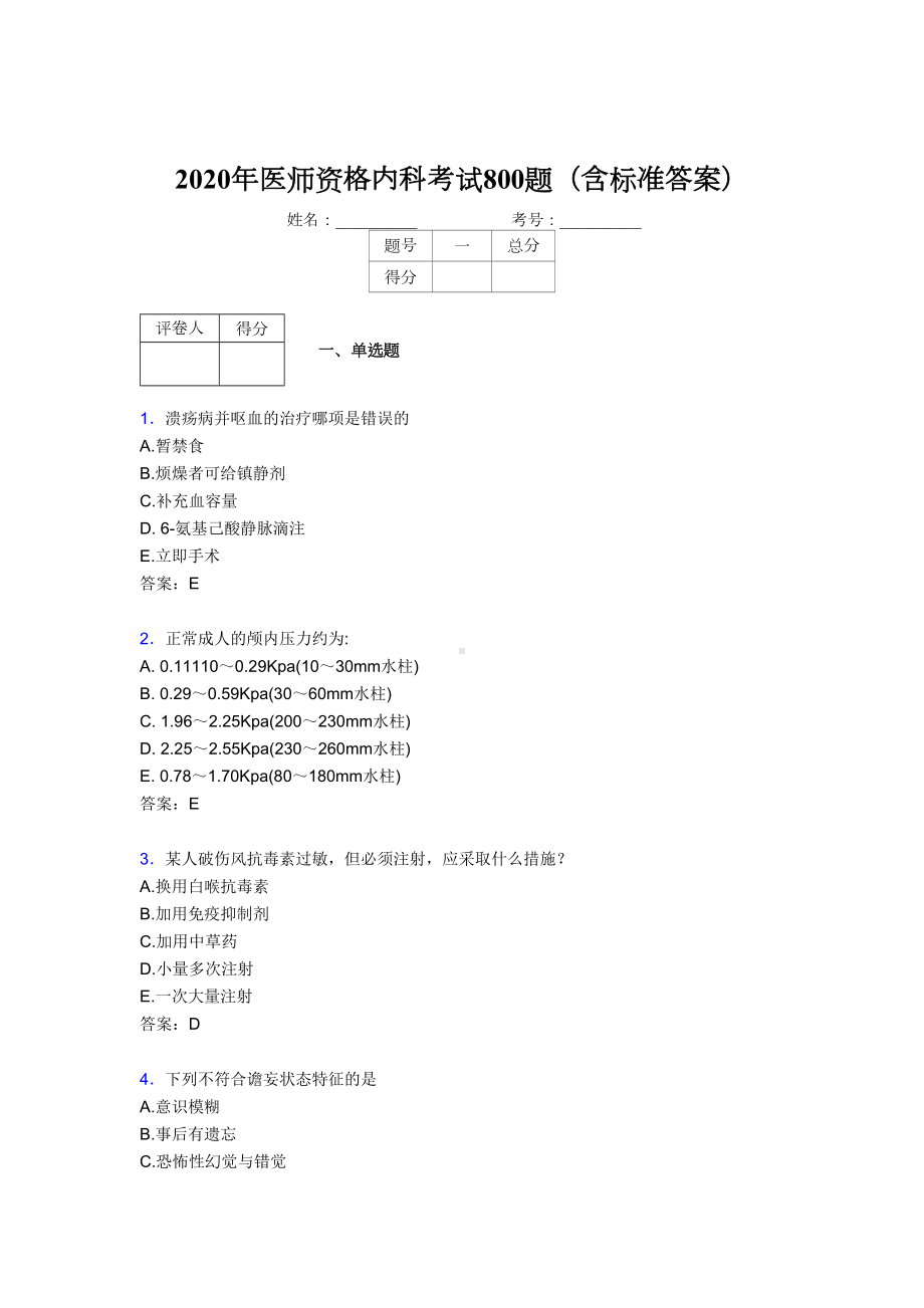 最新2020年医师定期考核内科医生考核题库完整版800题(含参考答案)(DOC 165页).doc_第1页