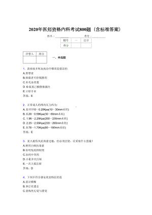 最新2020年医师定期考核内科医生考核题库完整版800题(含参考答案)(DOC 165页).doc