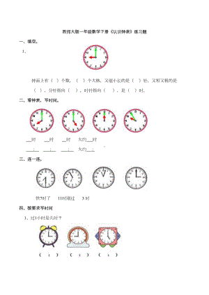 新西师大版一年级数学下册《认识钟表》练习题(DOC 7页).doc