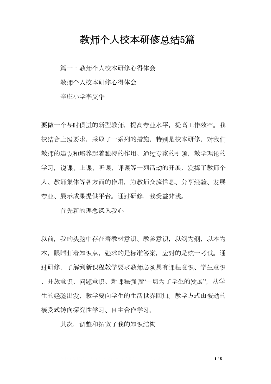 教师个人校本研修总结5篇(DOC 8页).doc_第1页