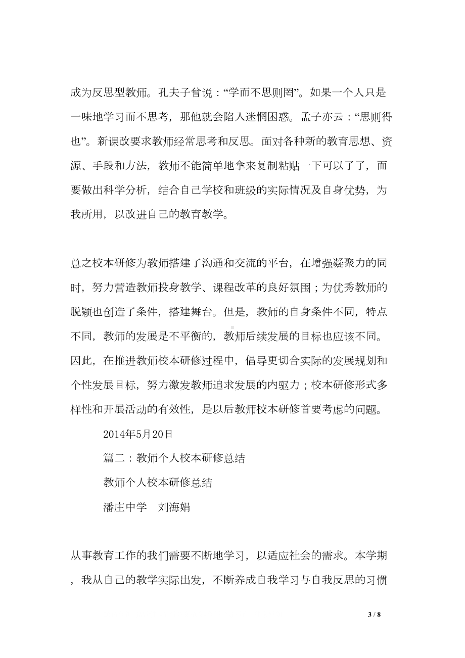 教师个人校本研修总结5篇(DOC 8页).doc_第3页