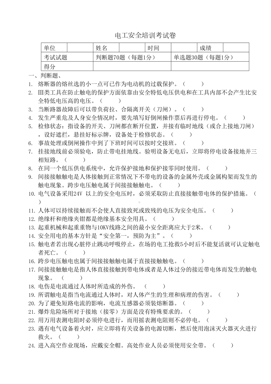 电工安全培训考试卷及答案(DOC 4页).docx_第2页