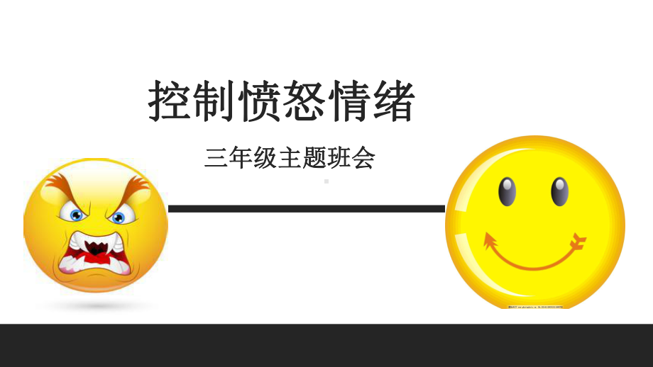 《控制愤怒情绪》主题班会课件.ppt_第1页