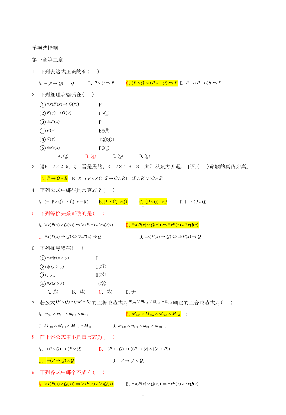 离散数学单项选择题习题(有答案)集(DOC)(DOC 13页).doc_第1页