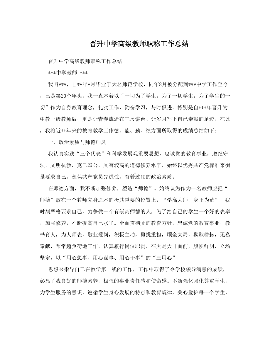 晋升中学高级教师职称工作总结(DOC 8页).doc_第1页