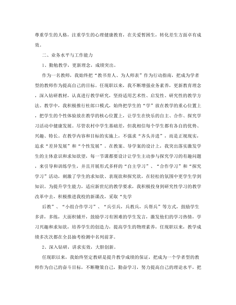 晋升中学高级教师职称工作总结(DOC 8页).doc_第2页