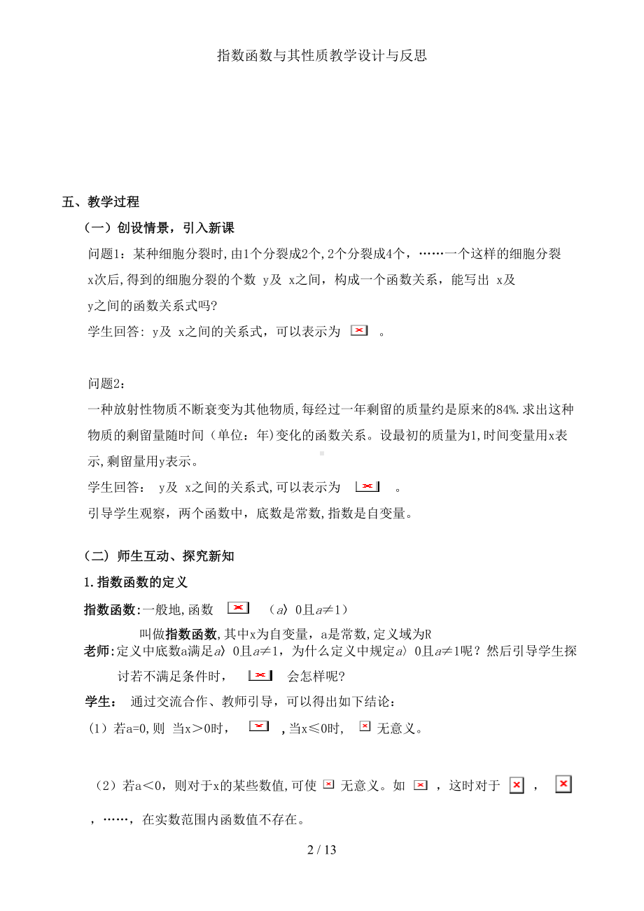 指数函数与其性质教学设计与反思(DOC 13页).doc_第2页