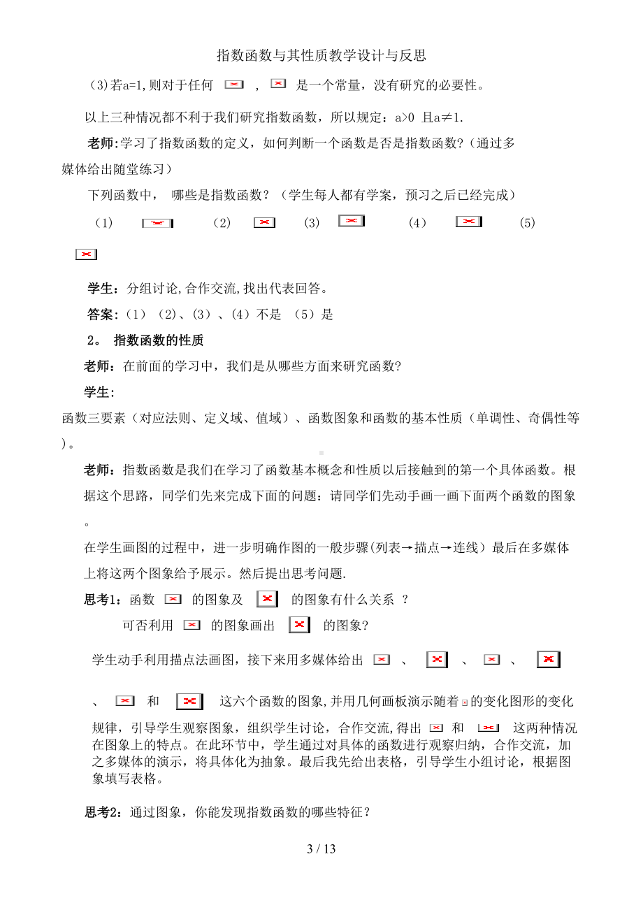 指数函数与其性质教学设计与反思(DOC 13页).doc_第3页