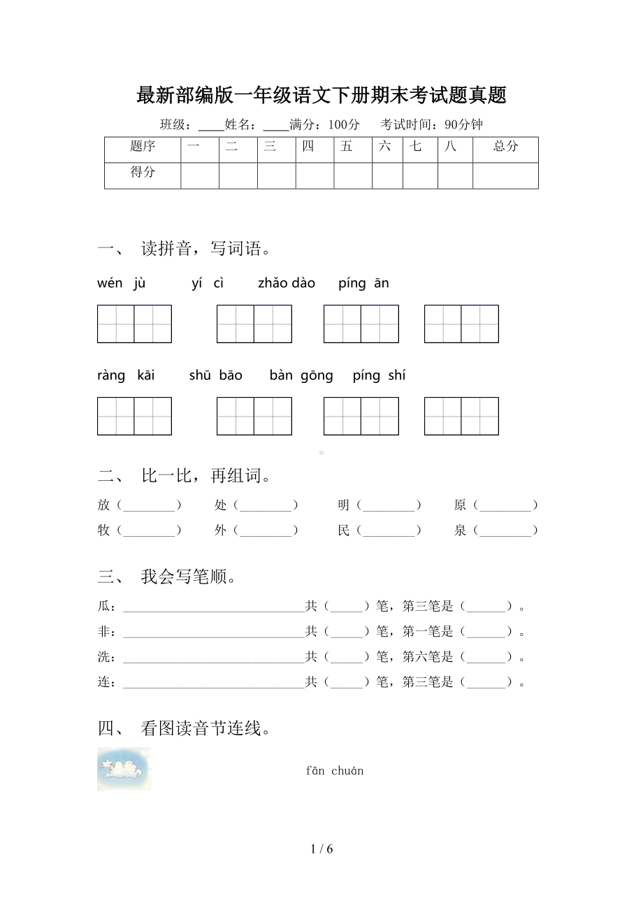 最新部编版一年级语文下册期末考试题真题(DOC 6页).doc_第1页