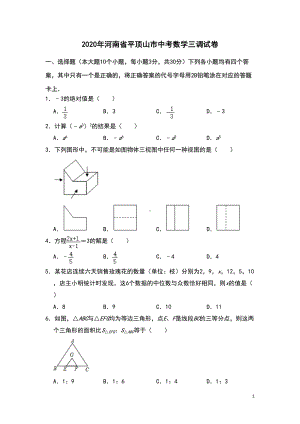 河南省平顶山市2020年九年级中招第三次调研测试数学试题-解析版(DOC 29页).doc