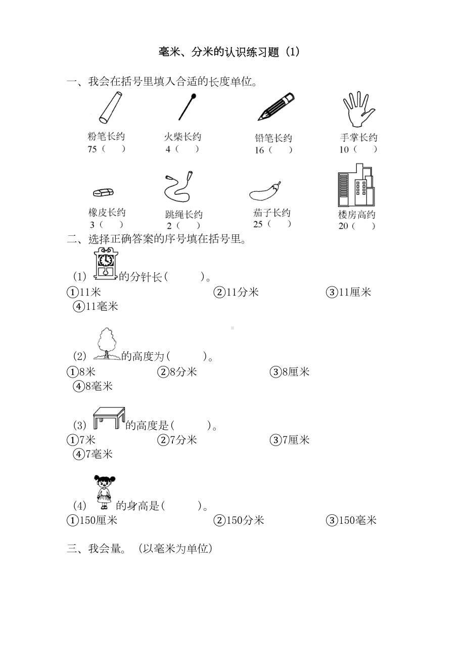 毫米分米的认识练习题(DOC 6页).doc_第1页