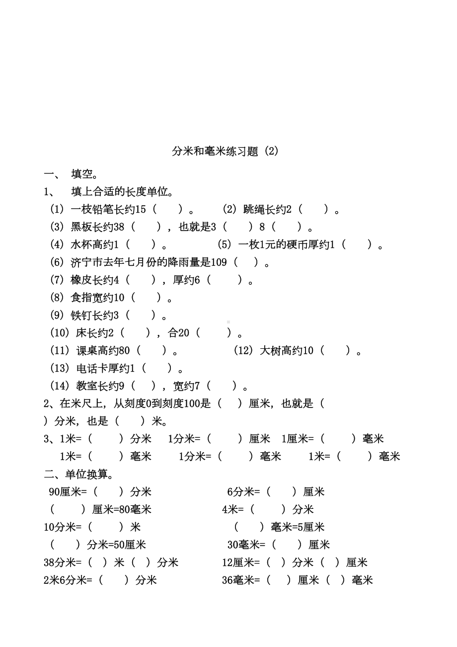 毫米分米的认识练习题(DOC 6页).doc_第3页