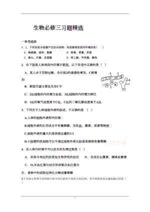 生物必修三习题精选(DOC)(DOC 14页).doc