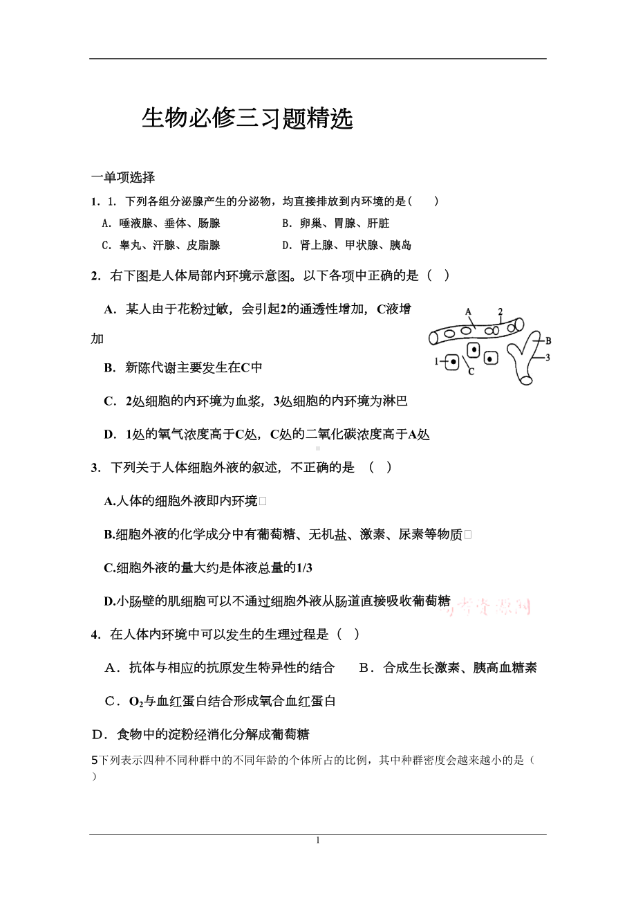 生物必修三习题精选(DOC)(DOC 14页).doc_第1页