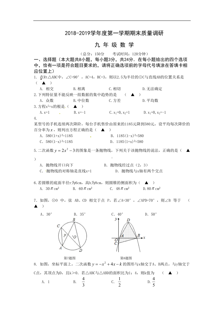 江苏省扬州市邗江区2019届九年级上学期期末考试数学试卷(DOC 8页).doc_第1页