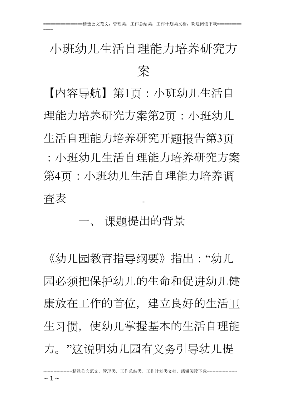 小班幼儿生活自理能力培养研究方案(DOC 7页).doc_第1页