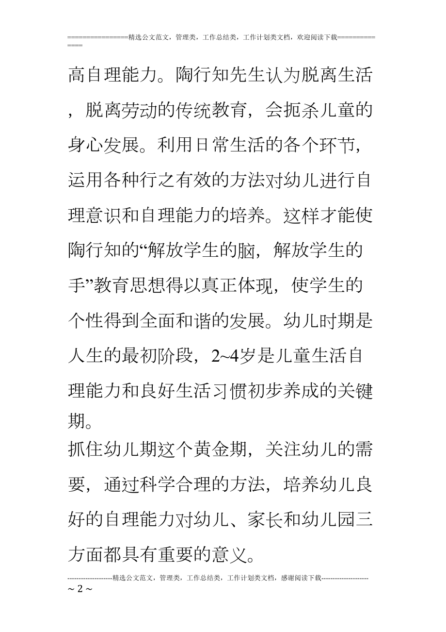 小班幼儿生活自理能力培养研究方案(DOC 7页).doc_第2页