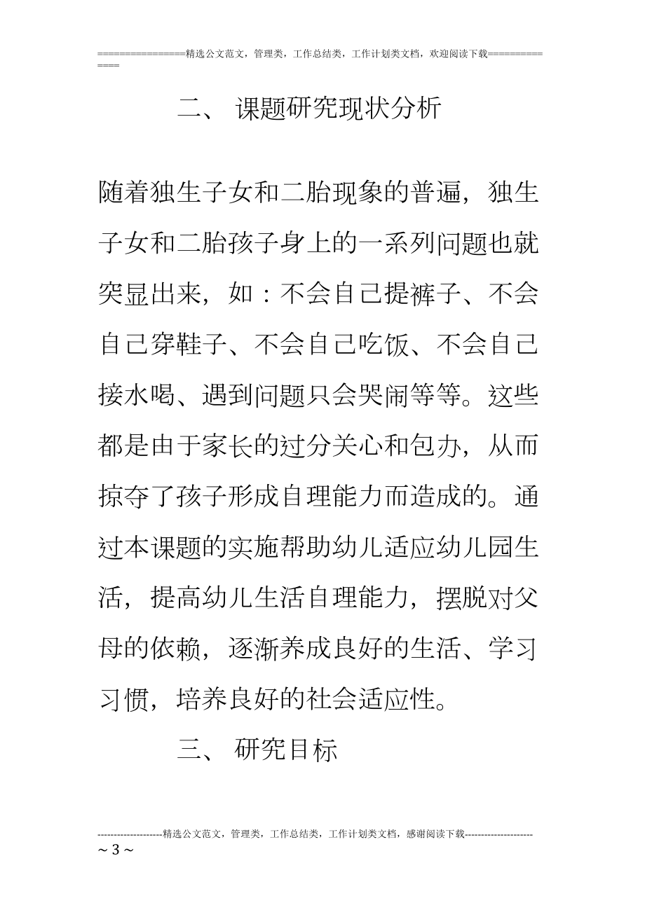 小班幼儿生活自理能力培养研究方案(DOC 7页).doc_第3页