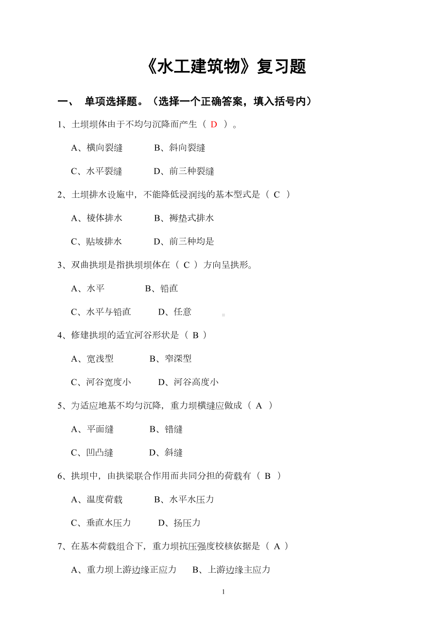 水工建筑物复习题全解(DOC 16页).doc_第1页