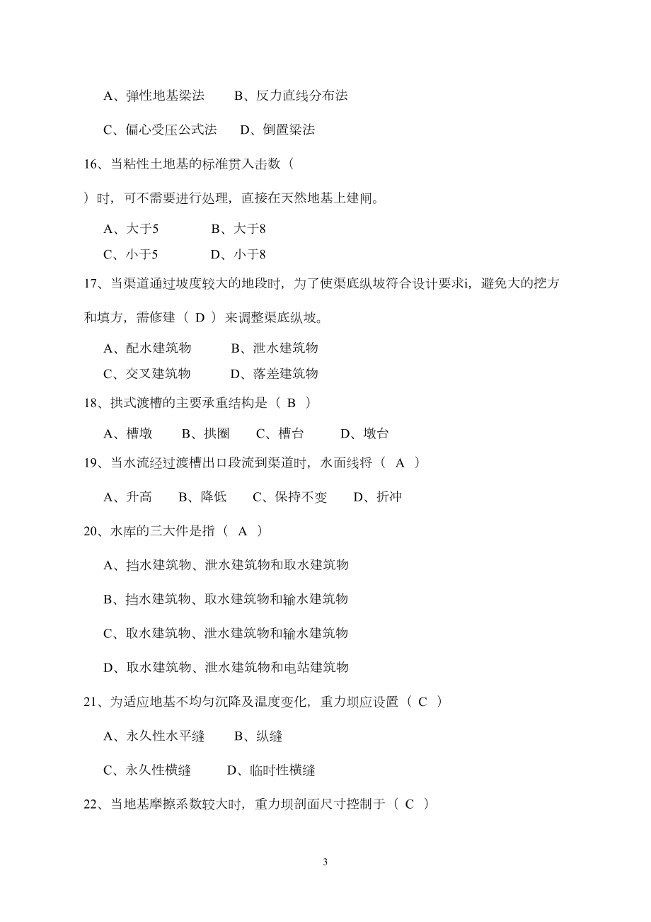 水工建筑物复习题全解(DOC 16页).doc_第3页