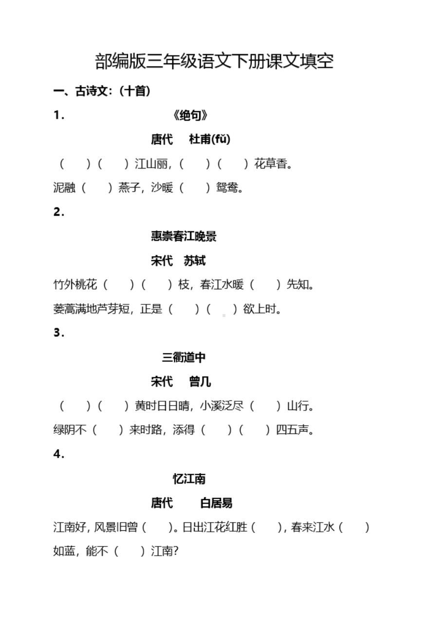 最新部编版小学三年级语文下册课文积累与背诵重点知识点归纳填空及答案(DOC 6页).docx_第1页