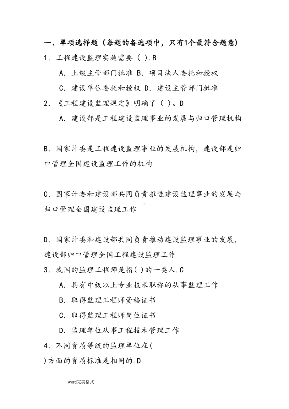 监理员考试试题库(含答案解析)(DOC 149页).doc_第1页