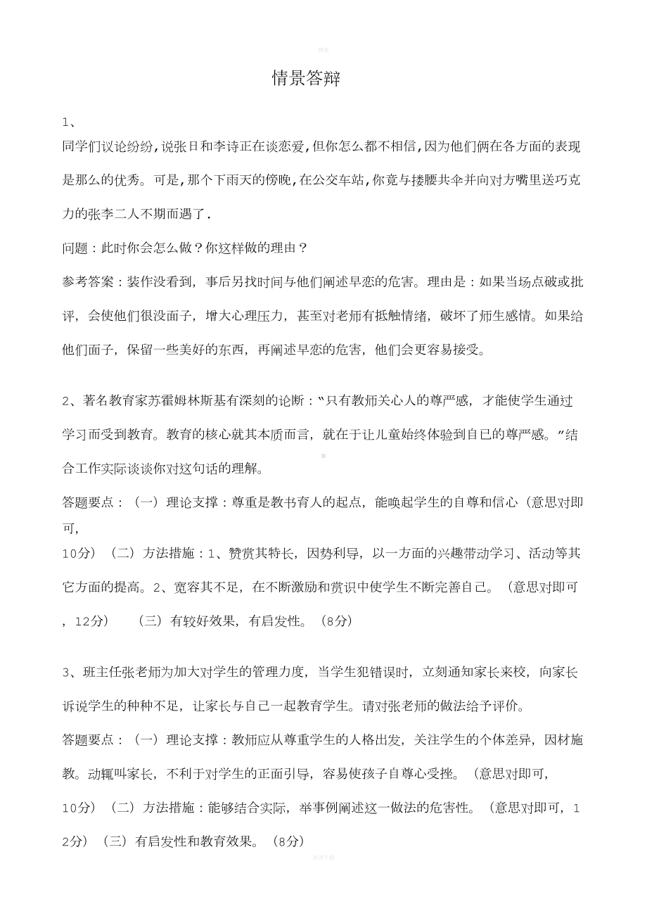 班主任能力大赛试题(DOC 10页).doc_第1页