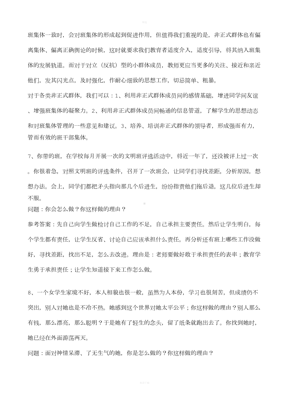 班主任能力大赛试题(DOC 10页).doc_第3页