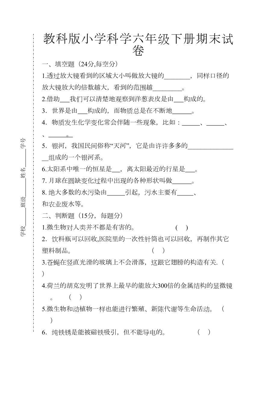 教科版小学科学六年级下册期末试卷(附答案)(DOC 6页).doc_第1页