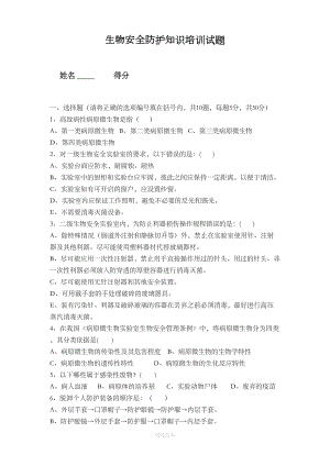 检验科生物安全防护知识培训试题及答案(DOC 5页).doc