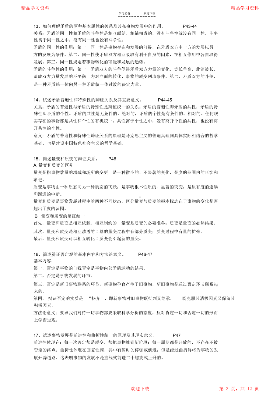 最全面马克思主义基本原理概论重点知识点辛苦整理2021(DOC 12页).docx_第3页