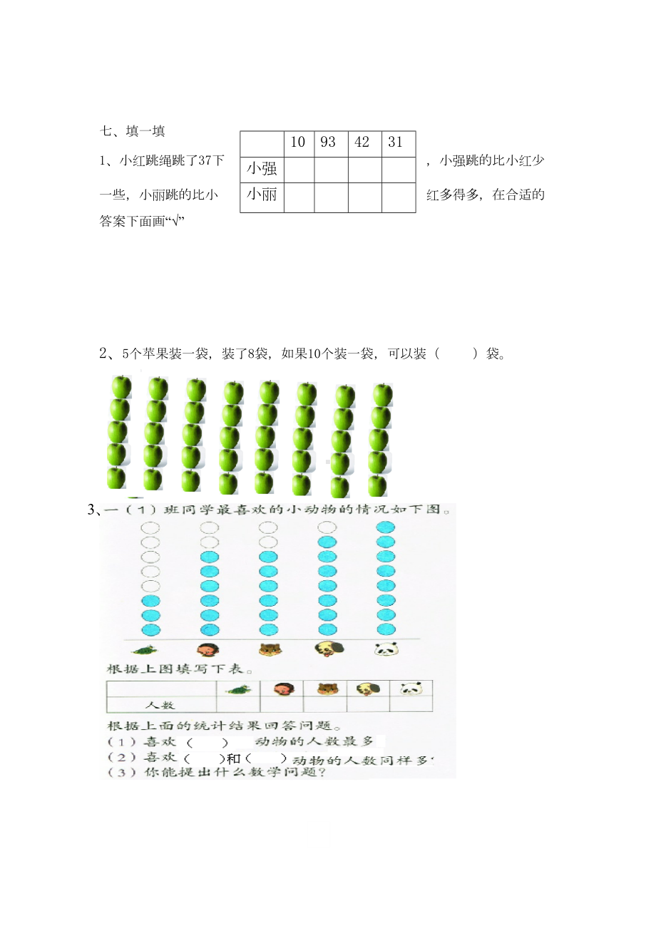 数学人教版一年级下册-一年级下册第三四单元测试题(DOC 4页).doc_第3页