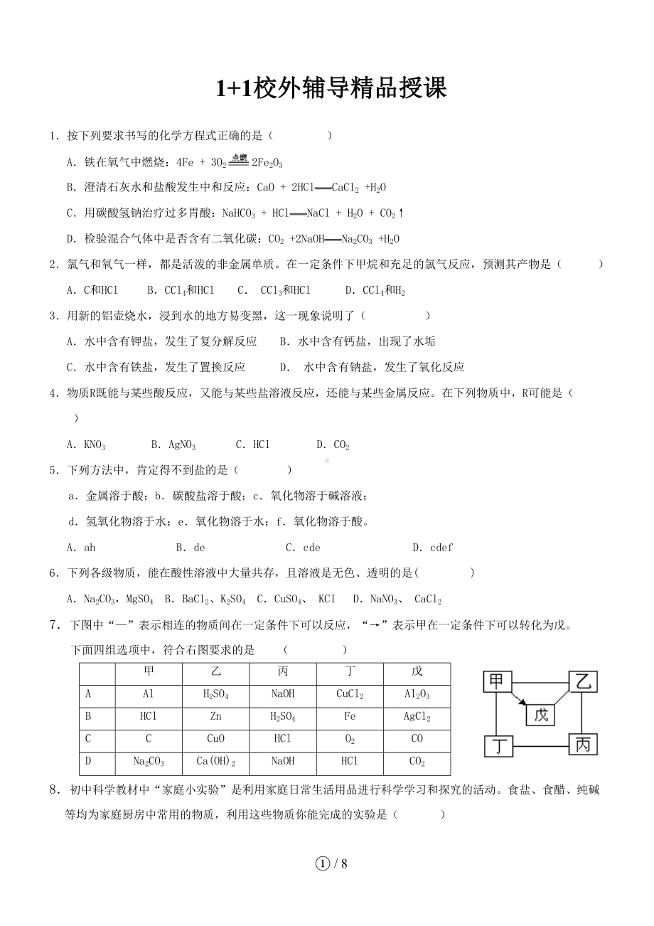 物质的转化规律练习题A(DOC 8页).doc_第1页