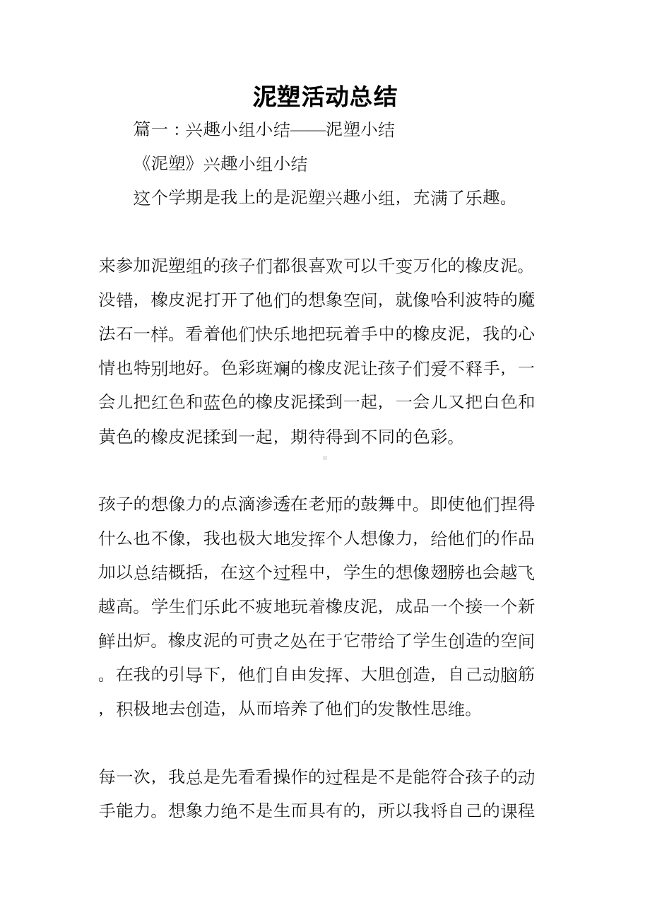 泥塑活动总结(DOC 33页).docx_第1页