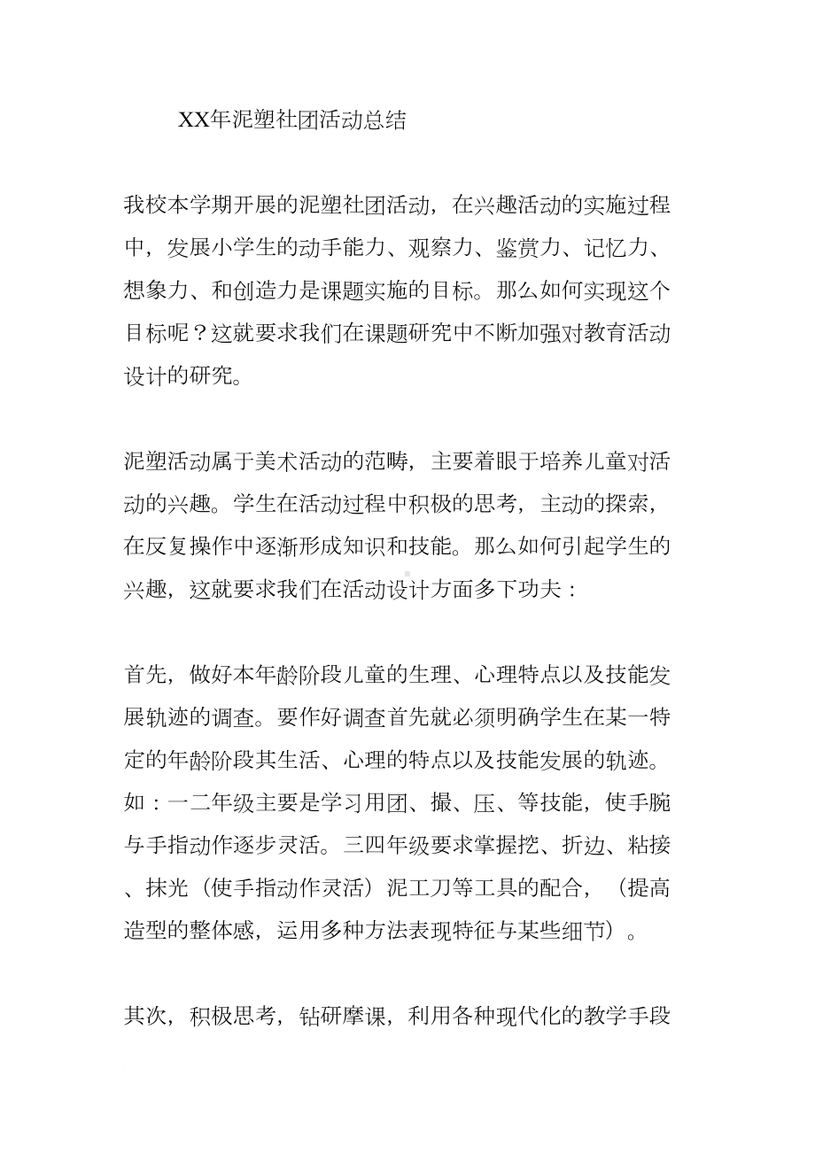 泥塑活动总结(DOC 33页).docx_第3页