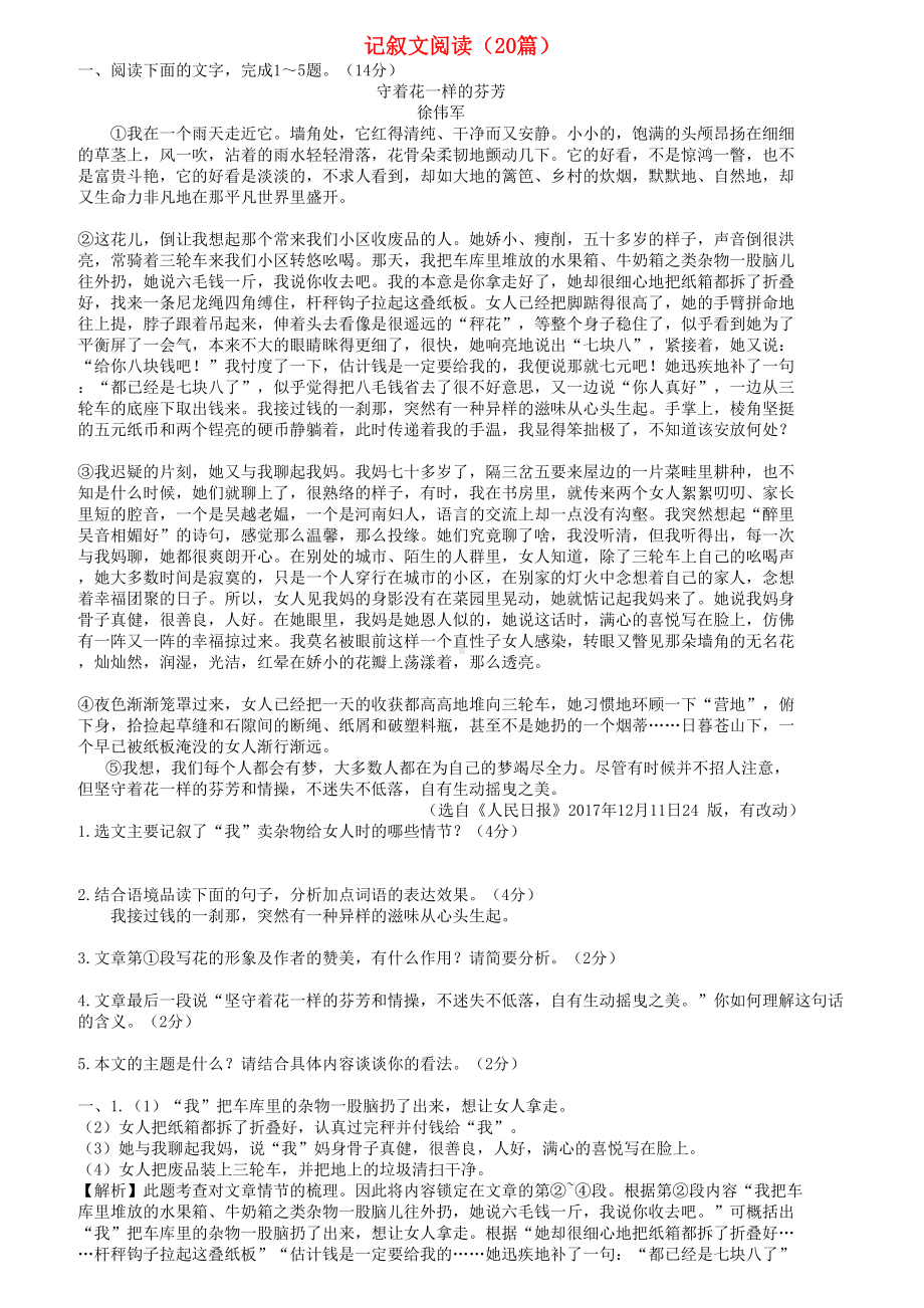 海南省中考语文阅读专项训练记叙文阅读20篇(DOC 20页).doc_第1页