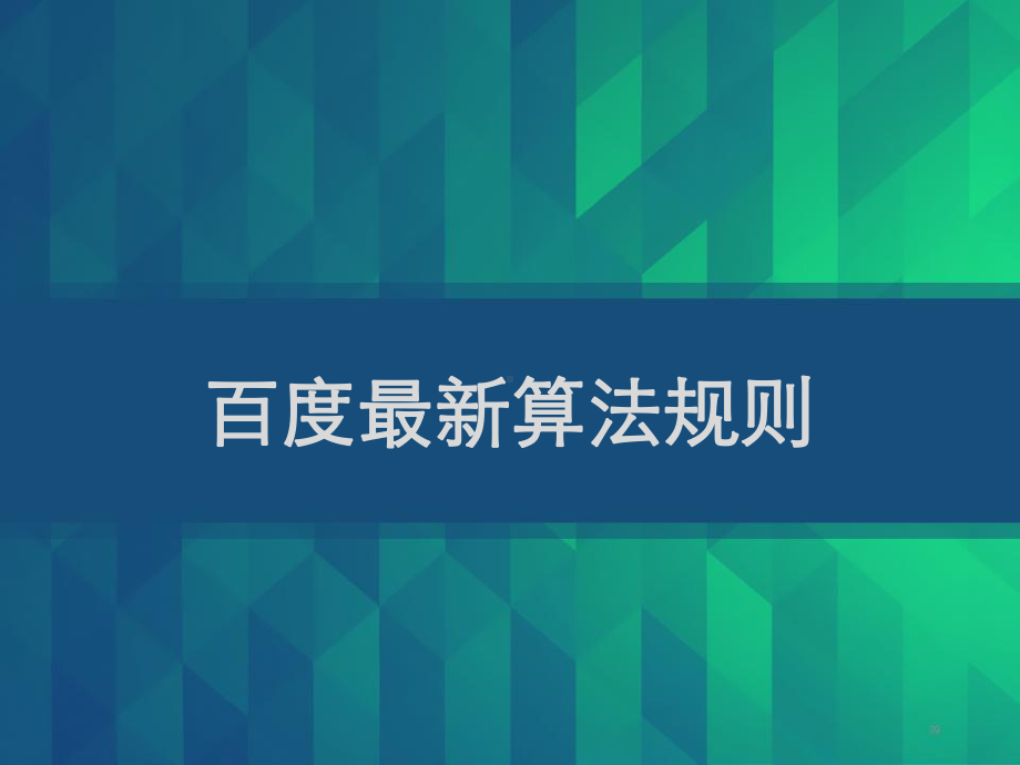 个人整理的百度最新算法规则资料-课件.ppt_第1页