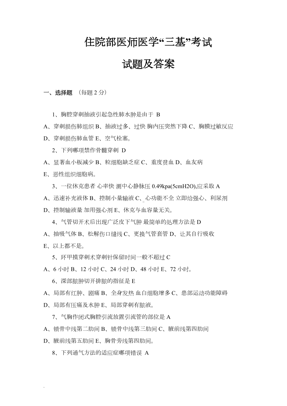 最新住院部医师三基考试试题及答案(DOC)(修订版)(DOC 18页).doc_第1页