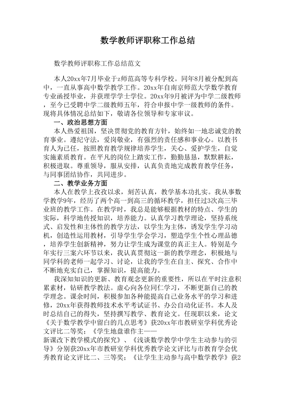 数学教师评职称工作总结(DOC 9页).docx_第1页