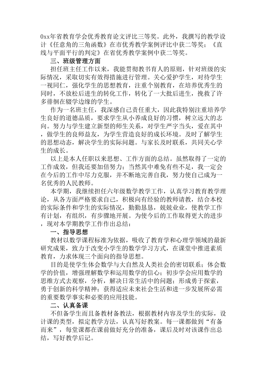 数学教师评职称工作总结(DOC 9页).docx_第2页