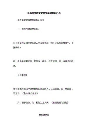 最新高考语文文言文基础知识汇总(DOC 7页).docx