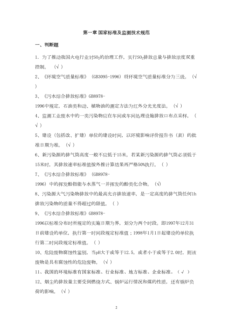 环境监测试题库汇总(DOC 50页).doc_第2页