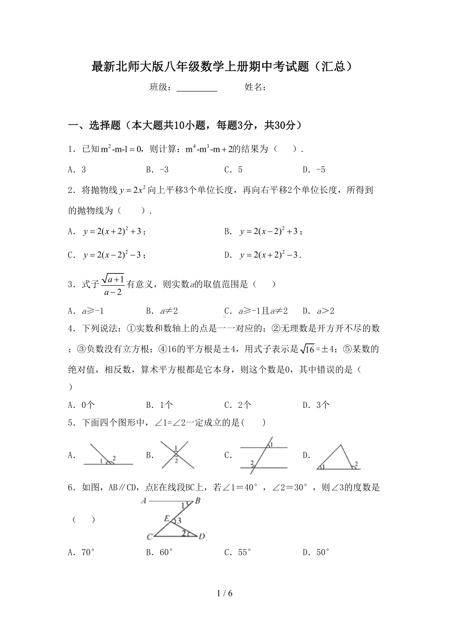 最新北师大版八年级数学上册期中考试题(汇总)(DOC 6页).doc_第1页