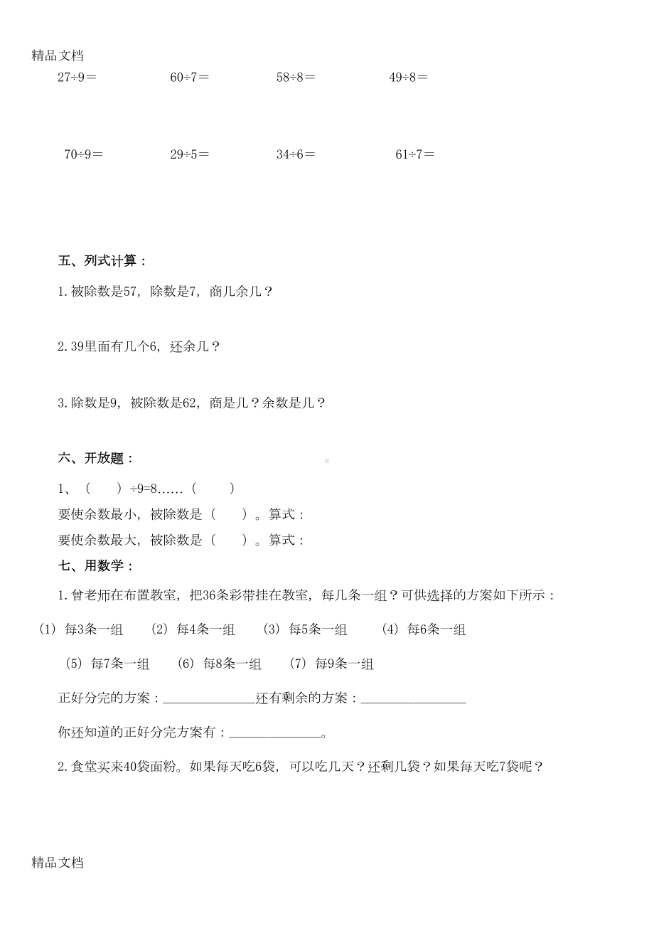 最新二年级数学有余数除法练习题(DOC 6页).doc_第2页