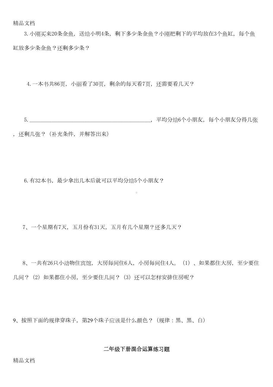 最新二年级数学有余数除法练习题(DOC 6页).doc_第3页